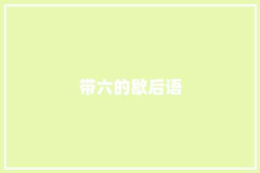 带六的歇后语