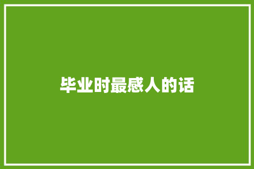 毕业时最感人的话