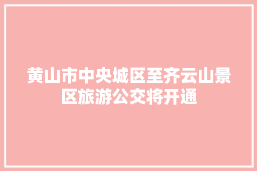 黄山市中央城区至齐云山景区旅游公交将开通