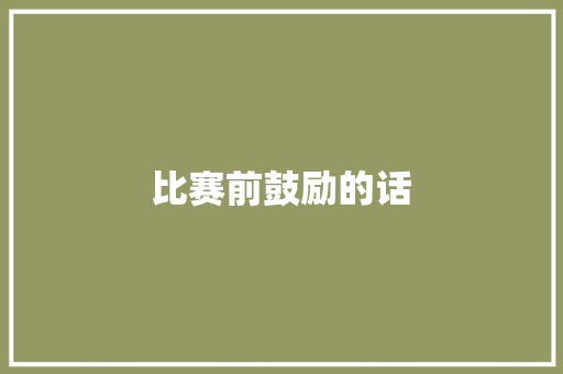 比赛前鼓励的话