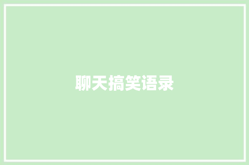 聊天搞笑语录