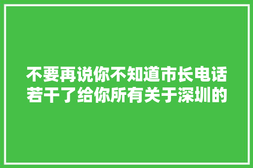 不要再说你不知道市长电话若干了给你所有关于深圳的电话
