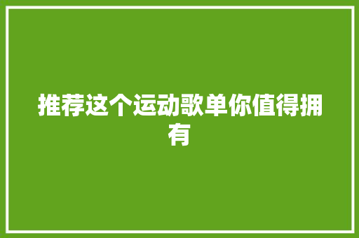 推荐这个运动歌单你值得拥有