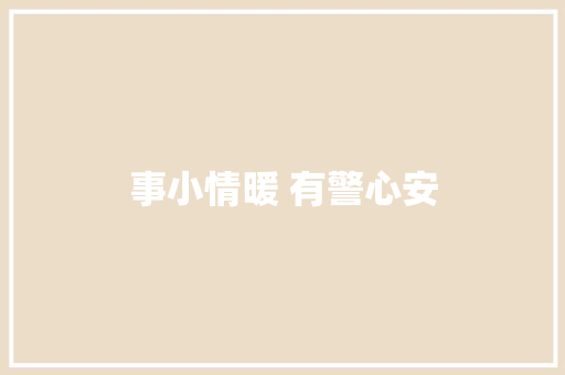 事小情暖 有警心安