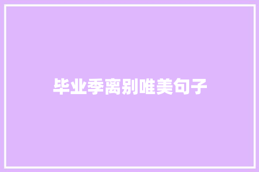 毕业季离别唯美句子