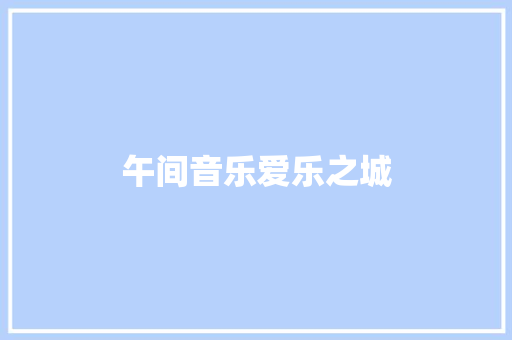 午间音乐爱乐之城