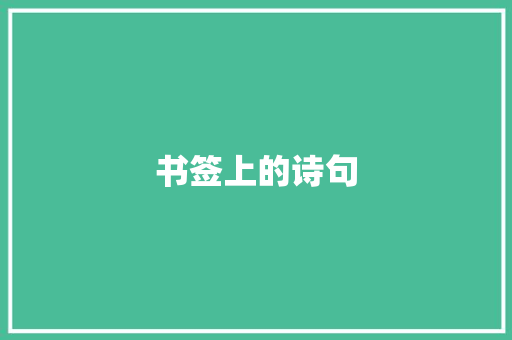 书签上的诗句