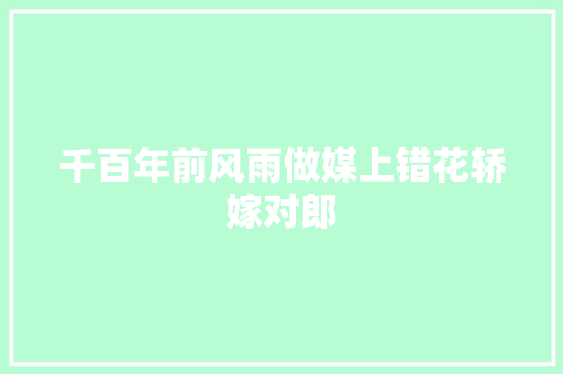 千百年前风雨做媒上错花轿嫁对郎