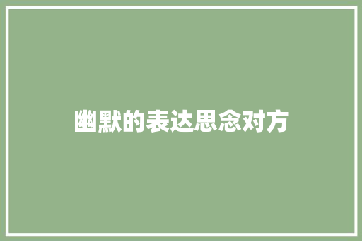 幽默的表达思念对方