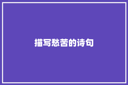 描写愁苦的诗句