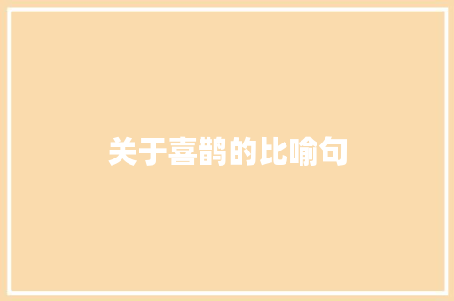 关于喜鹊的比喻句