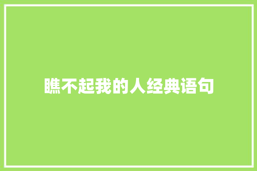 瞧不起我的人经典语句