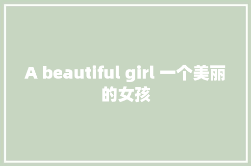 A beautiful girl 一个美丽的女孩