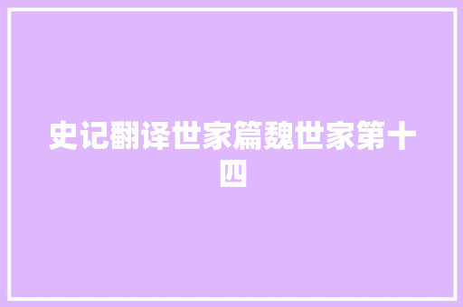 史记翻译世家篇魏世家第十四