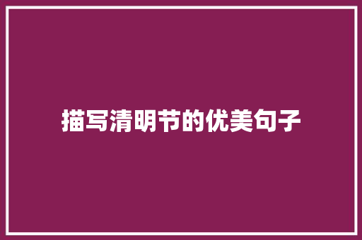 描写清明节的优美句子