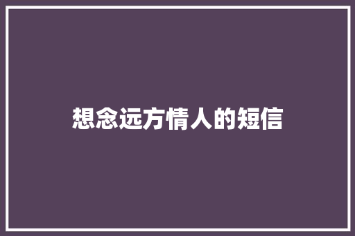 想念远方情人的短信