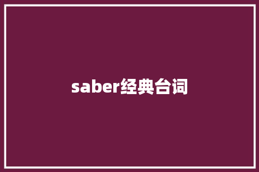 saber经典台词