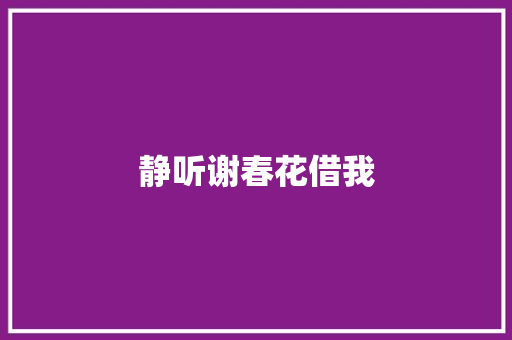 静听谢春花借我