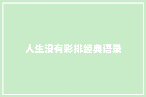 人生没有彩排经典语录