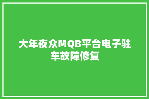 大年夜众MQB平台电子驻车故障修复