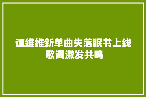 谭维维新单曲失落眠书上线 歌词激发共鸣