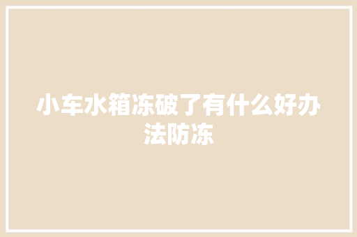 小车水箱冻破了有什么好办法防冻