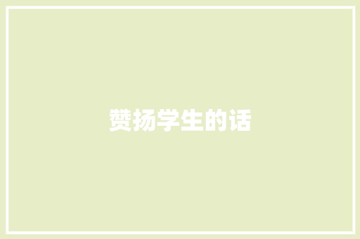 赞扬学生的话