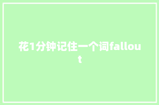 花1分钟记住一个词fallout