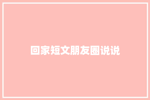 回家短文朋友圈说说