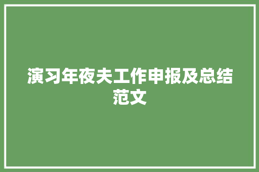 演习年夜夫工作申报及总结范文