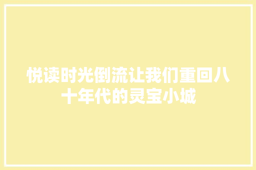 悦读时光倒流让我们重回八十年代的灵宝小城