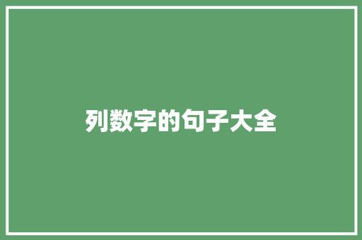 列数字的句子大全