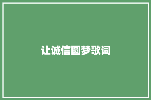 让诚信圆梦歌词