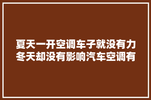 夏天一开空调车子就没有力冬天却没有影响汽车空调有多大年夜功率