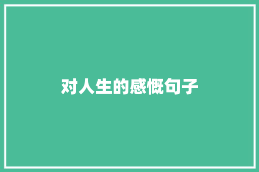对人生的感慨句子