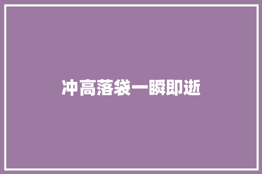 冲高落袋一瞬即逝