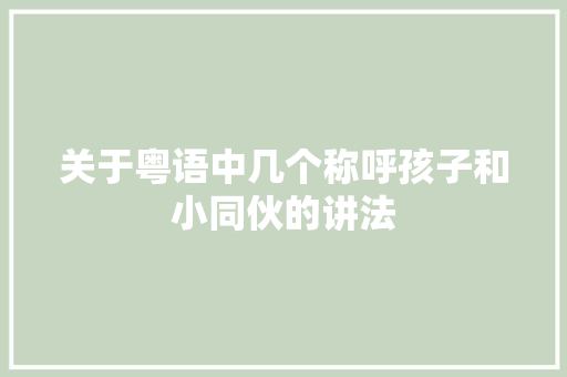 关于粤语中几个称呼孩子和小同伙的讲法