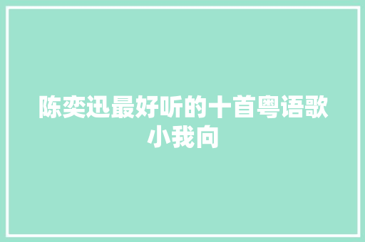 陈奕迅最好听的十首粤语歌小我向