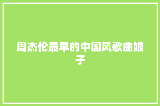 周杰伦最早的中国风歌曲娘子