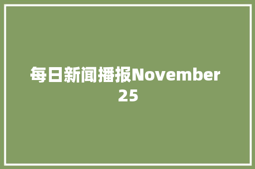 每日新闻播报November 25