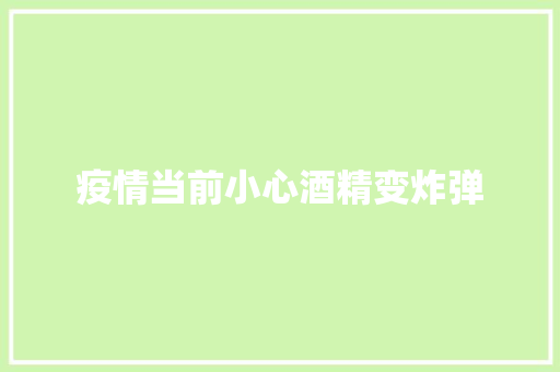 疫情当前小心酒精变炸弹