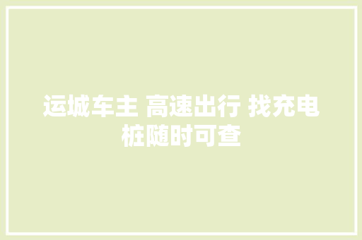运城车主 高速出行 找充电桩随时可查