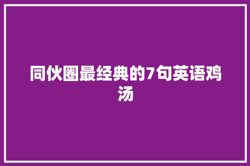 同伙圈最经典的7句英语鸡汤