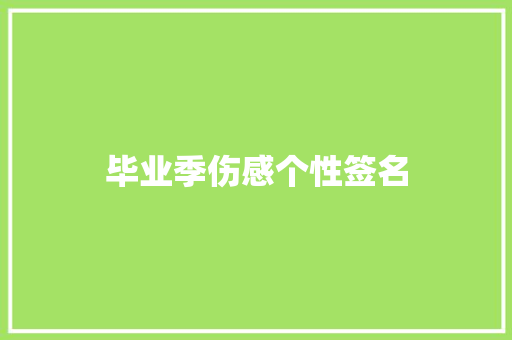 毕业季伤感个性签名