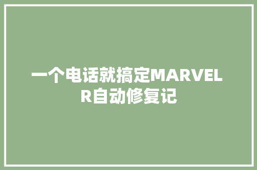 一个电话就搞定MARVEL R自动修复记