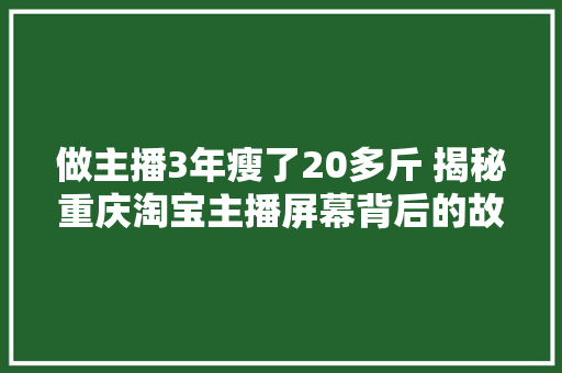 做主播3年瘦了20多斤 揭秘重庆淘宝主播屏幕背后的故事