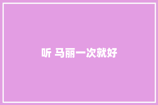 听 马丽一次就好