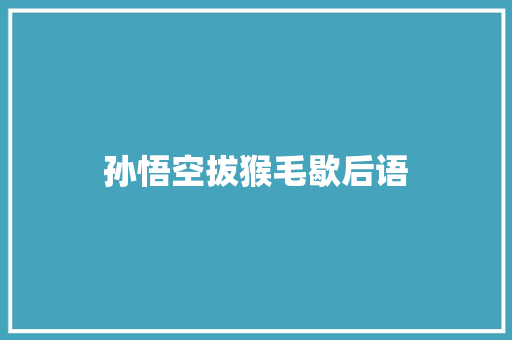 孙悟空拔猴毛歇后语