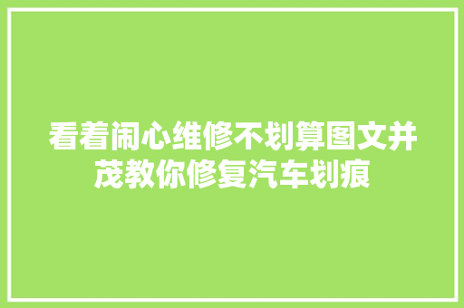 看着闹心维修不划算图文并茂教你修复汽车划痕