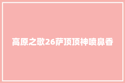 高原之歌26萨顶顶神喷鼻香